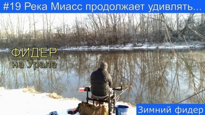 Рыбалка на реке Миасс зимой на фидер.jpg